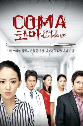 코마 (2006) 포스터 사진