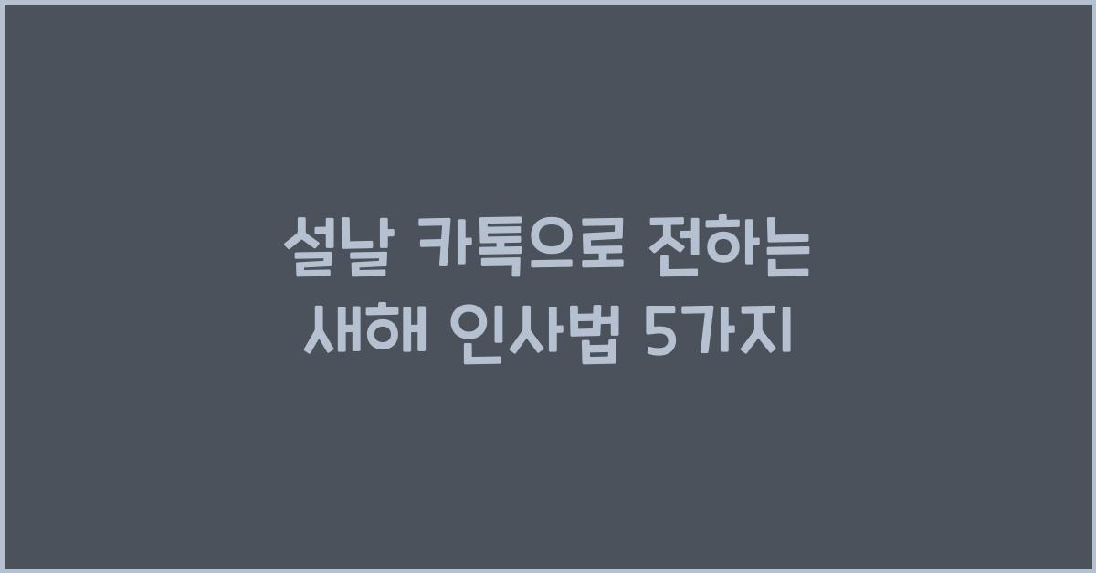 설날 카톡