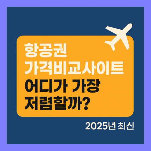 항공권 가격비교사이트, 2025년 최신 추천 정리