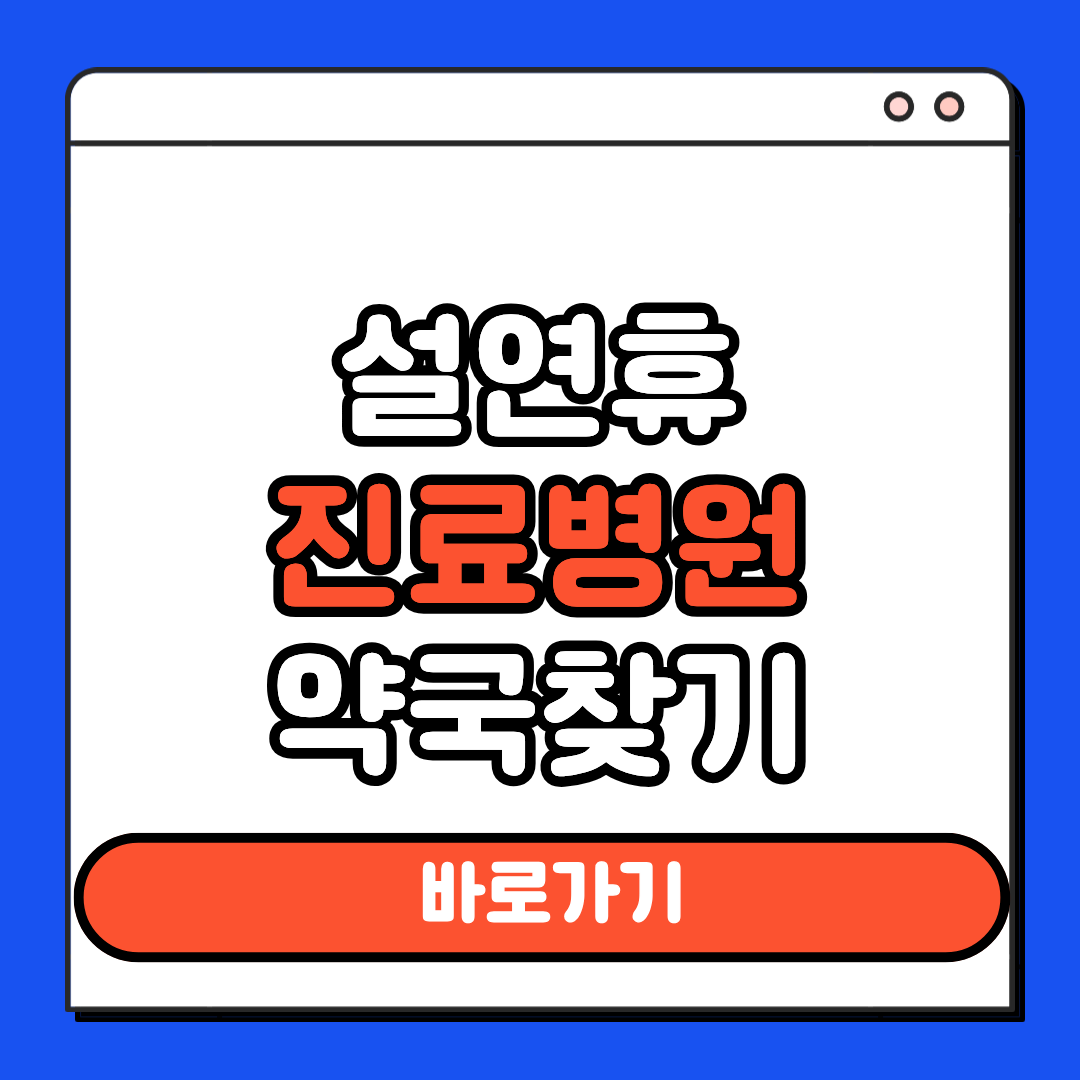 설연휴 진료병원 약국찾기