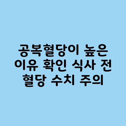 공복혈당이 높은 이유 확인 식사 전 혈당 수치 주의