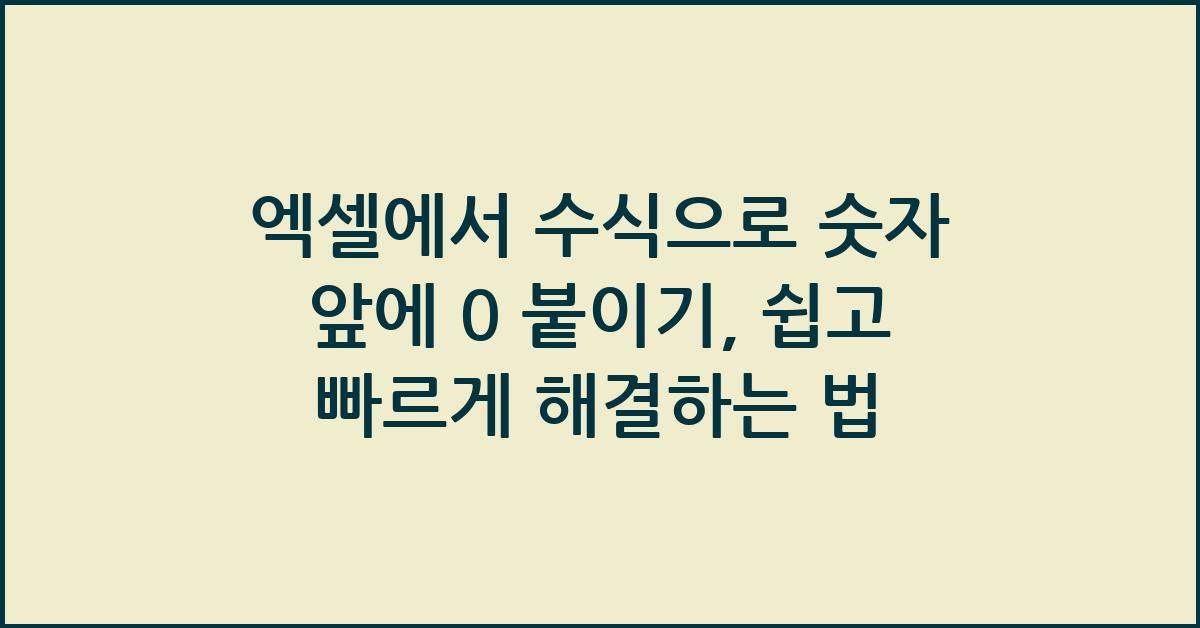 엑셀에서 수식으로 숫자 앞에 0 붙이기