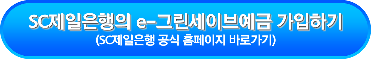 SC제일은행의 e-그린세이브예금 가입하기