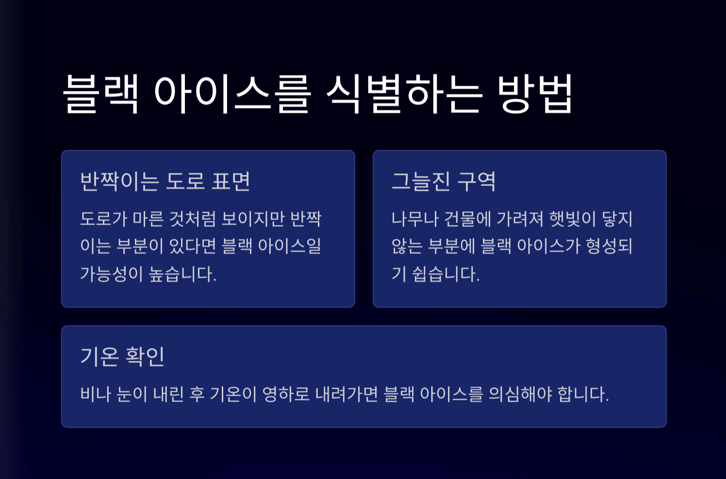 블랙 아이스-식별 방법