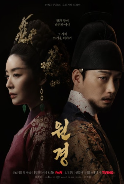 드라마 원경 포스터 사진