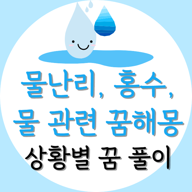 물난리-꿈해몽-홍수-꿈해몽-물관련-꿈해몽
