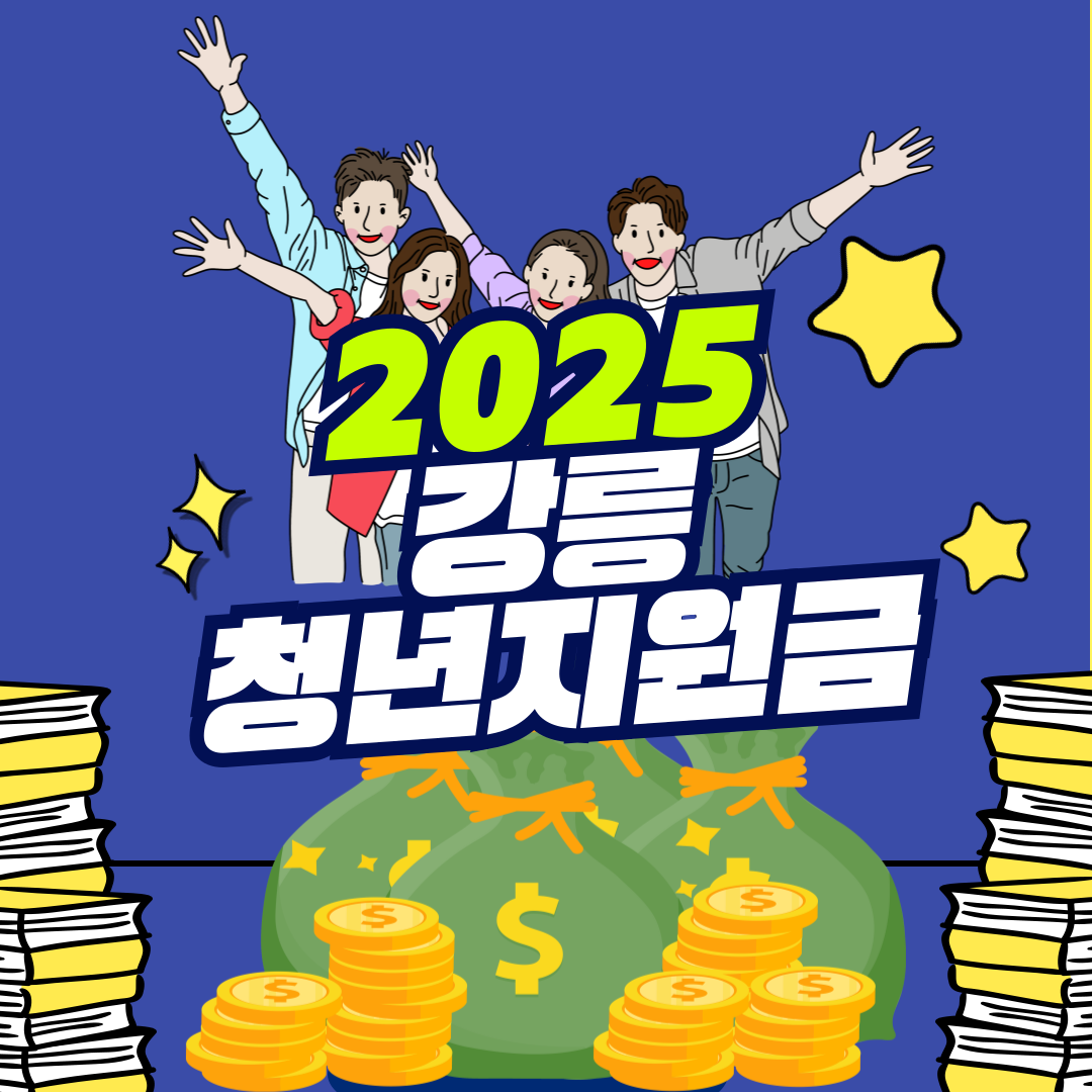 2025 강릉 청년지원금