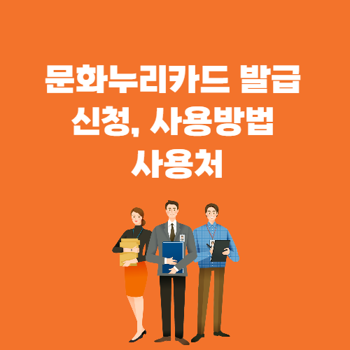 문화누리카드 사용처 충전 잔액조회 온라인 신청