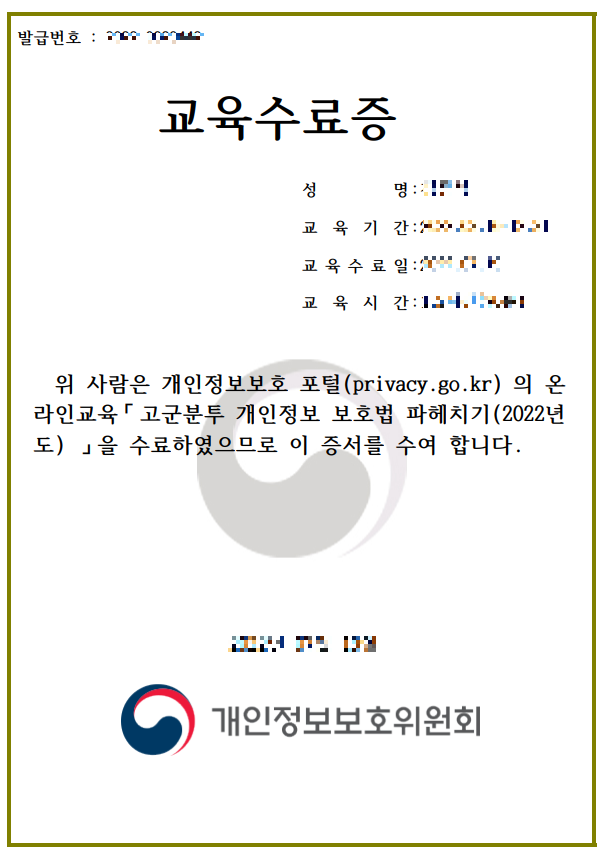개인정보보호 교육 수료증
