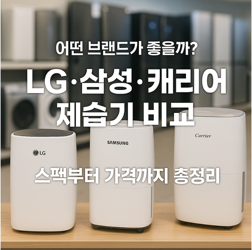 [2편] 제습기 브랜드 비교 &ndash; LG, 삼성, 캐리어, 위닉스, 신일 성능 총정리