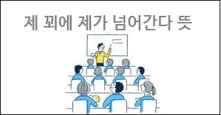 제 꾀에 제가 넘어간다 뜻