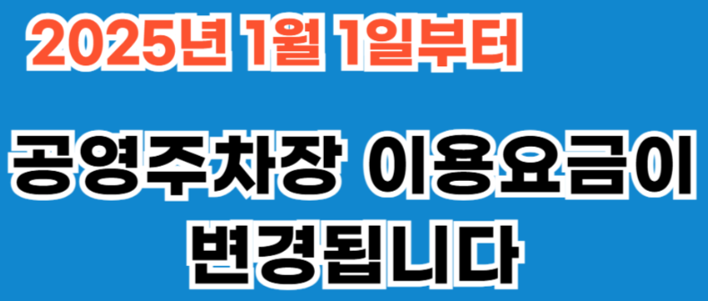수원시 공영주차장 무료회차