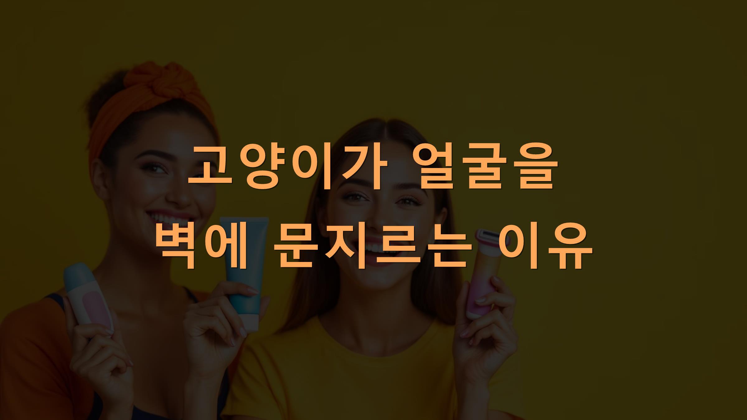 고양이가 얼굴을 벽에 문지르는 이유