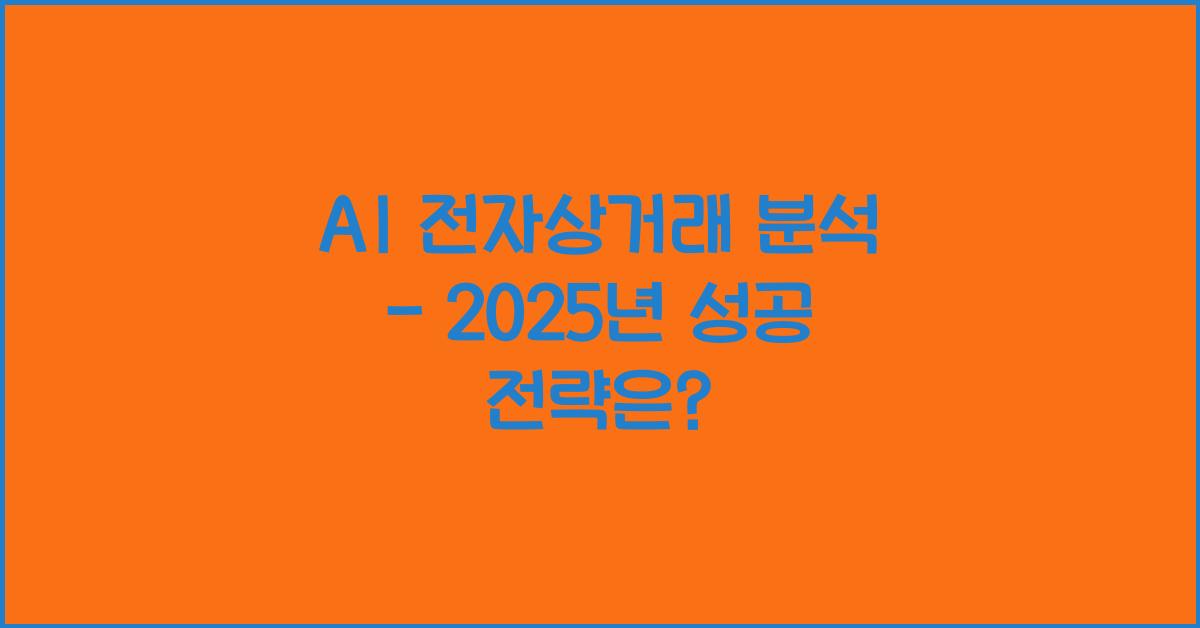 AI 전자상거래 분석  