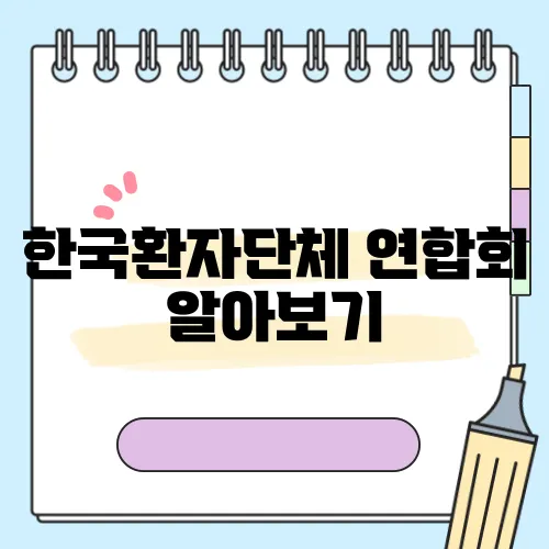 한국환자단체 연합회 알아보기