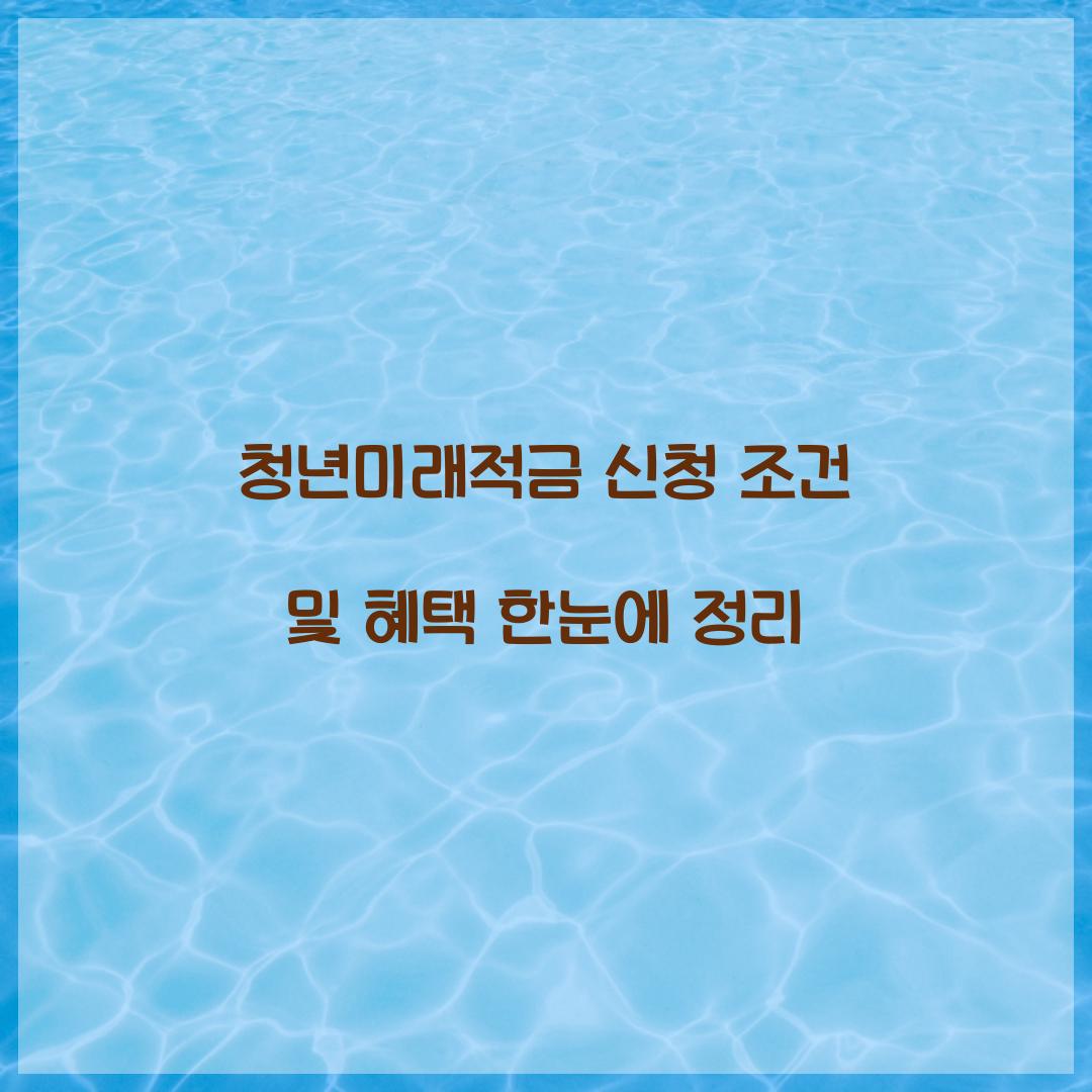 청년미래적금 신청