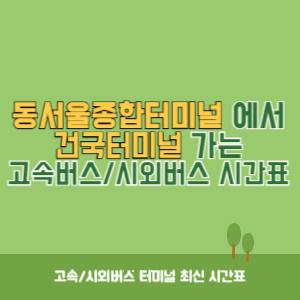 동서울종합터미널에서 건국터미널 방향 고속버스_시외버스 시간표 최신정보