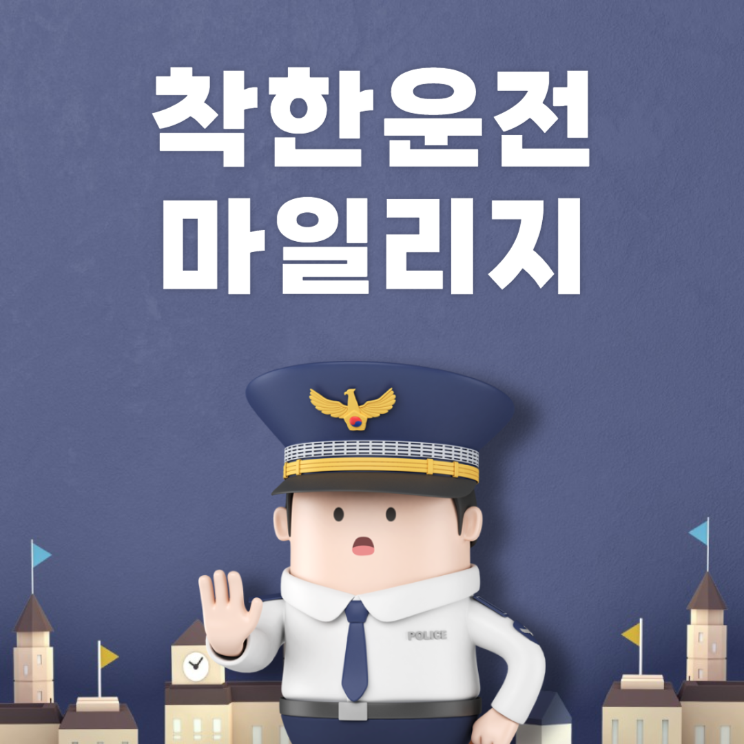 착한운전 마일리지 제도