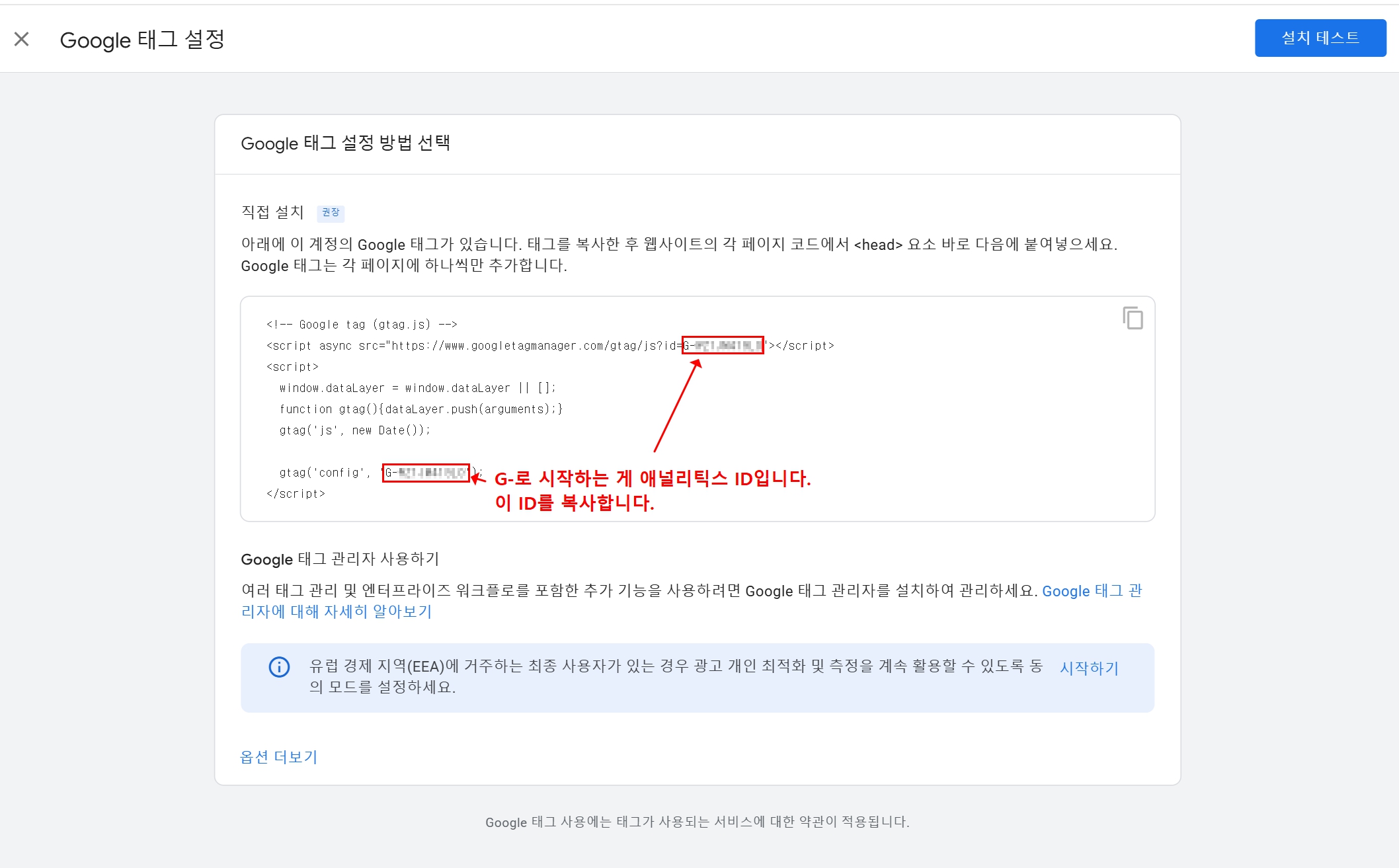 구글 태그 설정 방법에서 직접 설치할 때 태그를 보여주는 화면