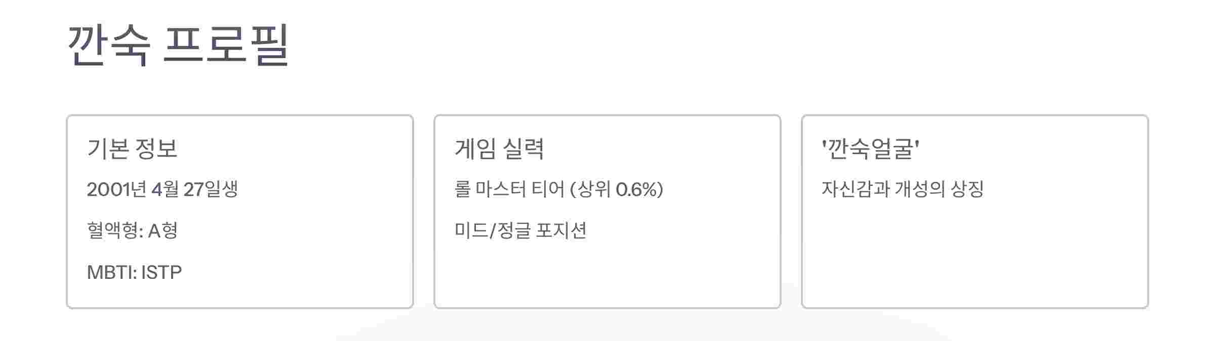 깐숙-프로필