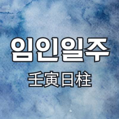 임인일주(壬寅日柱)
