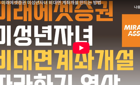 미래에셋증권으로 미성년자 주식통장(자녀계좌) 개설하기