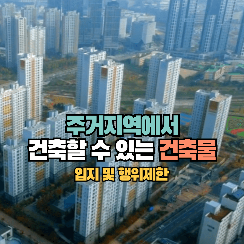 주거지역에서 건축할 수 있는 건축물: 입지 및 행위제한