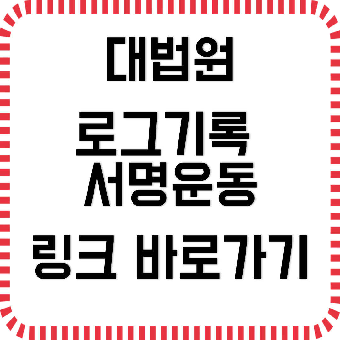 대법원 로그기록 서명운동