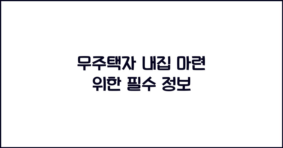 무주택자