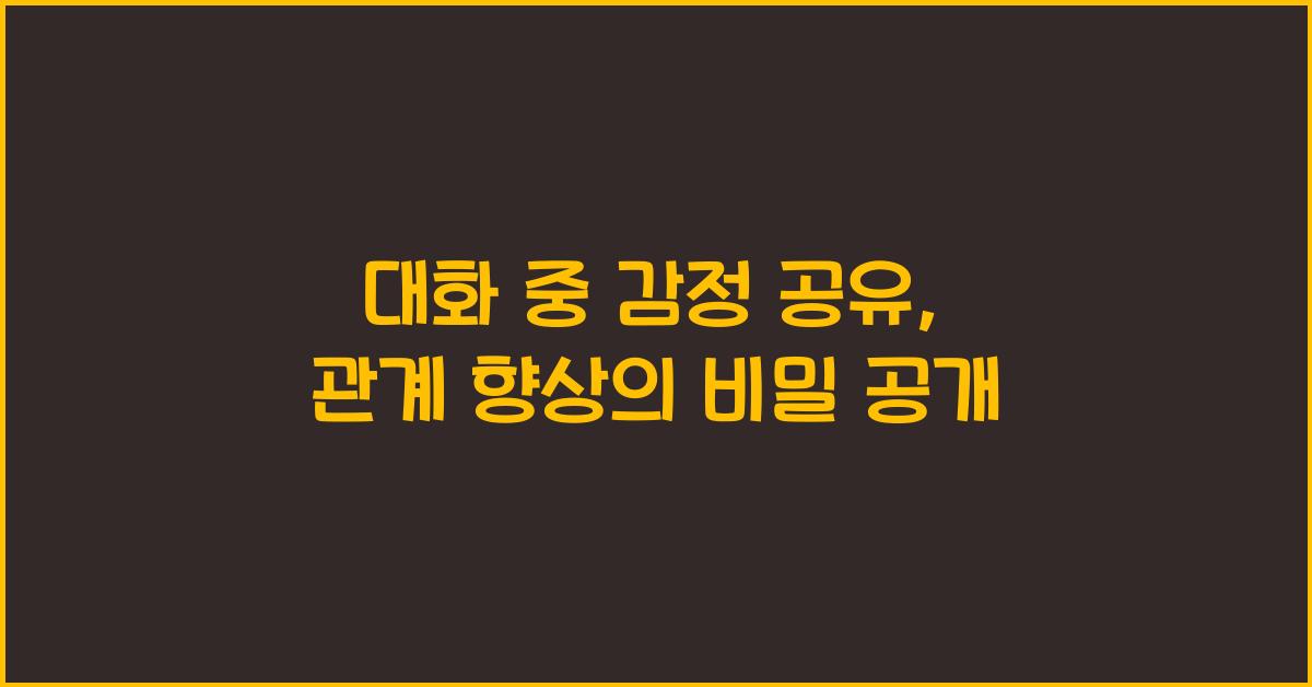 대화 중 감정 공유
