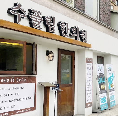 수풀림한의원 이미지