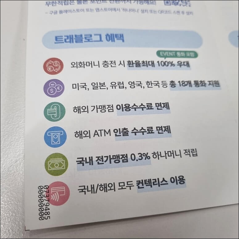 하나은행 트래블로그 체크카드 발급 후기