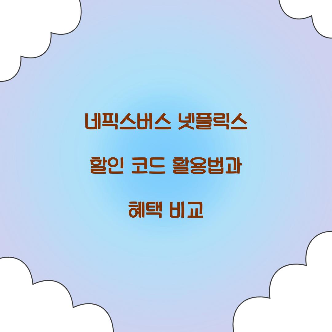 네픽스버스 넷플릭스 할인 코드