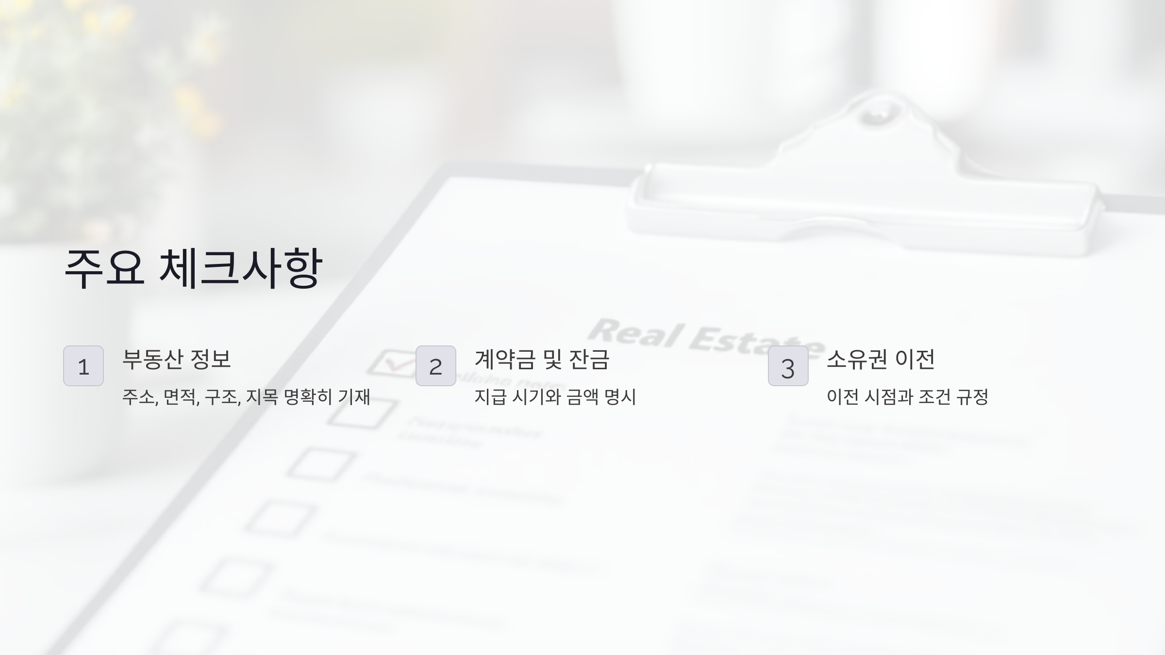 부동산 정보의 정확한 명시