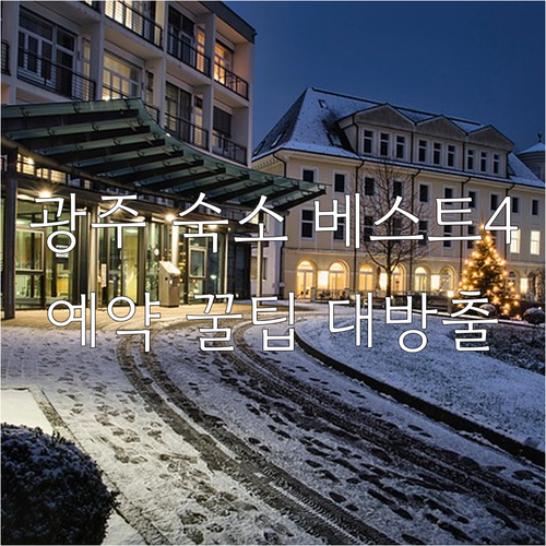 광주 여행 숙소 베스트 4 시설 안내..