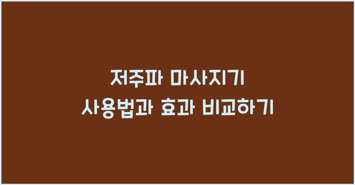 저주파 마사지기 사용법