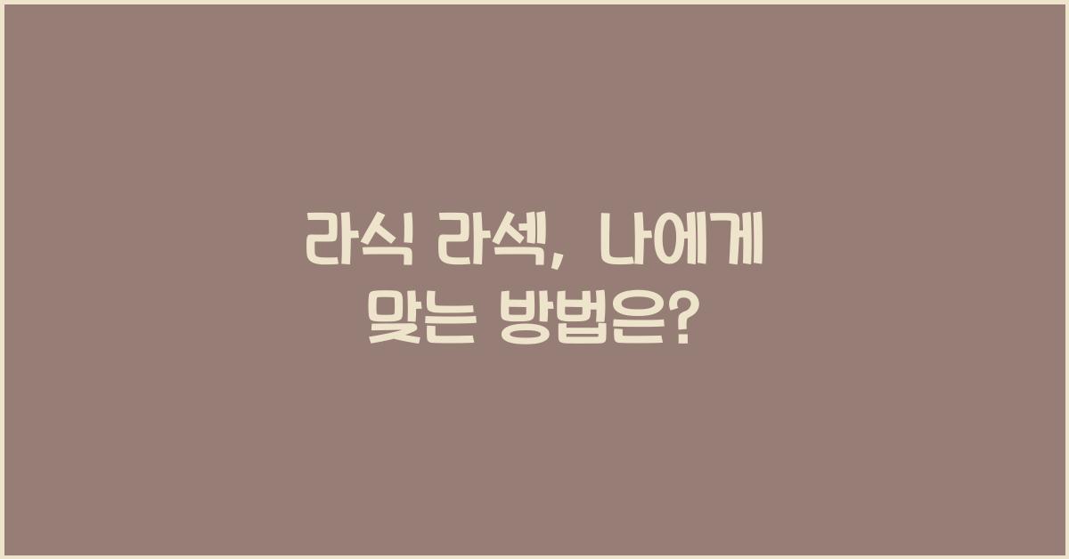 라식 라섹
