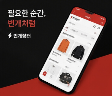 번개장터 바로가기