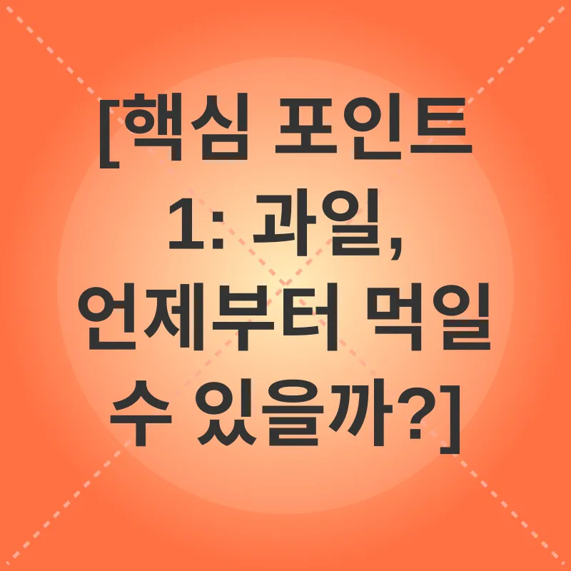 유아 과일 섭취_1