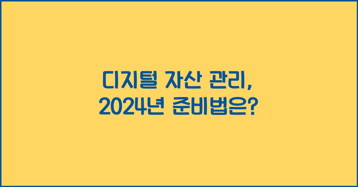 디지털 자산 관리