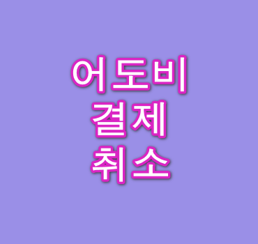 어도비-결제-취소방법