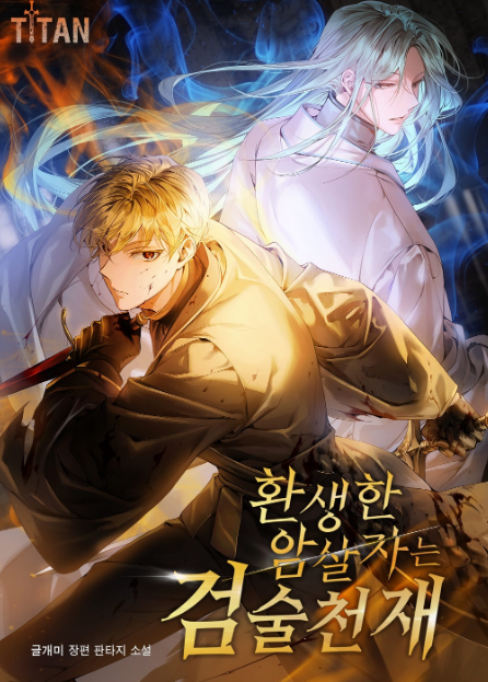 환생한 암살자는 검술천재