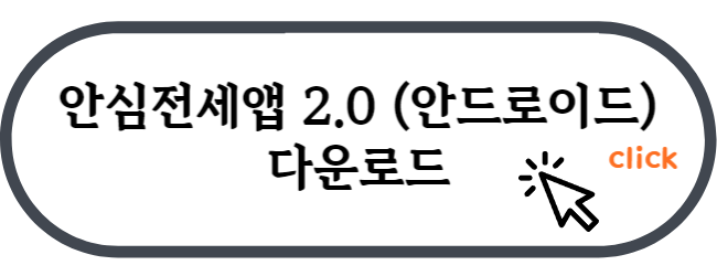 안심전세앱_다운로드_바로가기_안드로이드