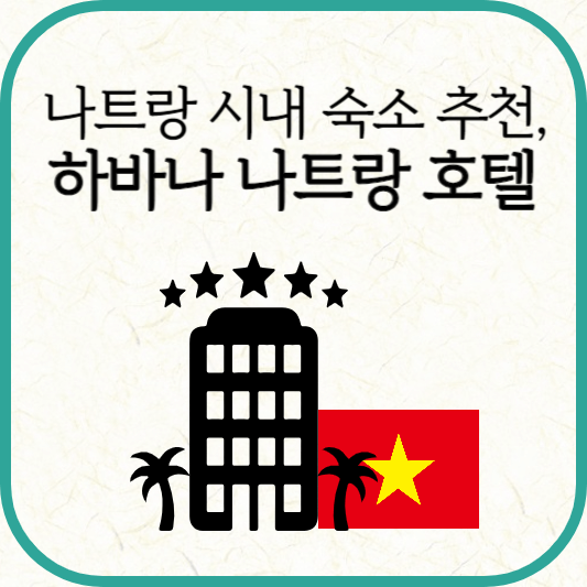 나트랑 호텔 추천, 프리미어 하바나 나트랑