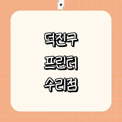 전주 덕진구 프린터 수리