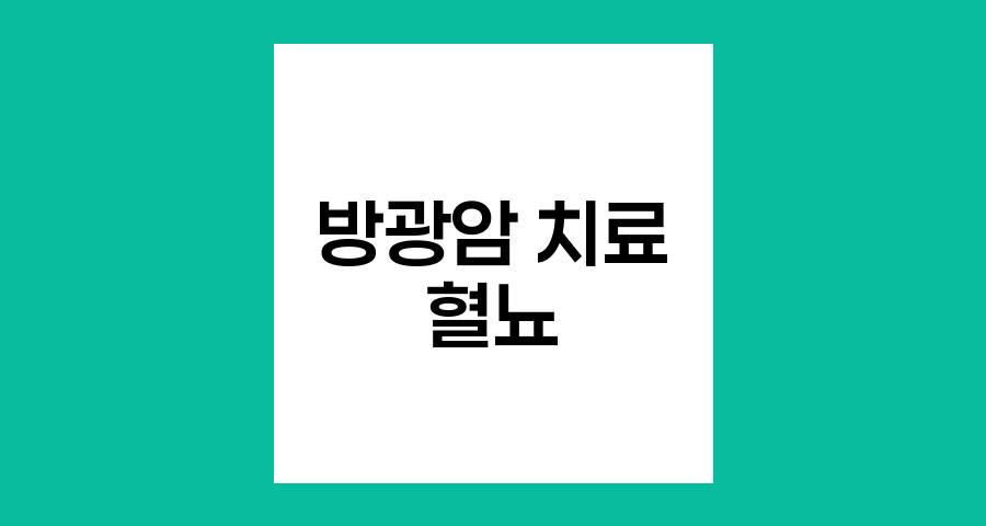 방광암 치료 중 혈뇨 발생, 재발 신호일까?
