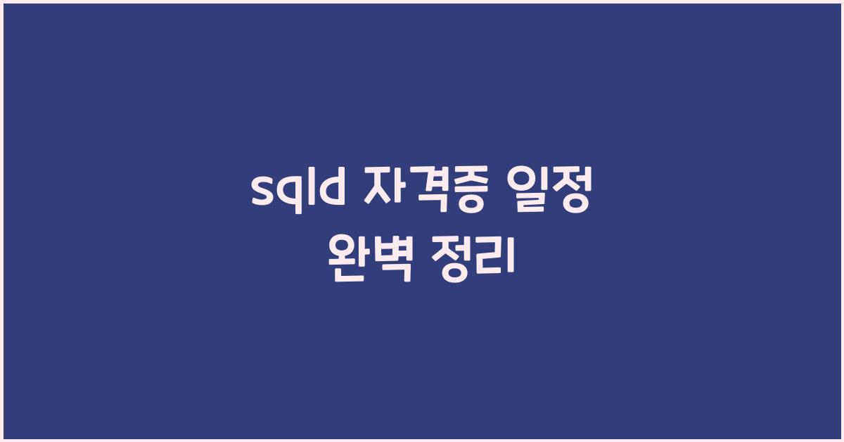 sqld 자격증 일정