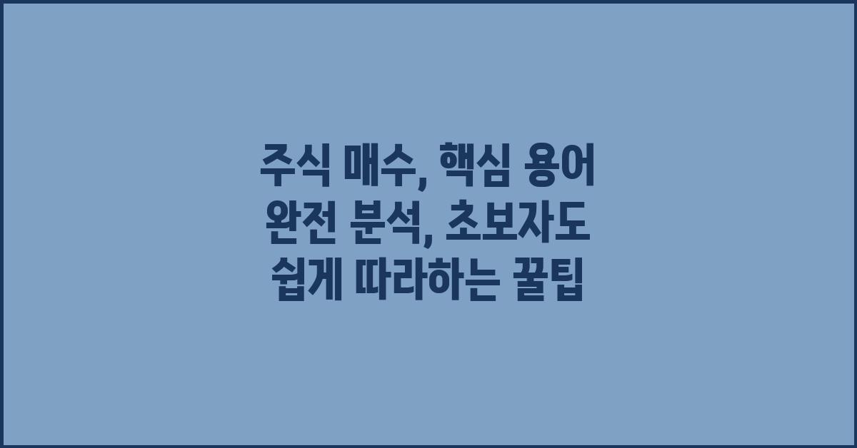 주식 매수, 핵심 용어 완전 분석