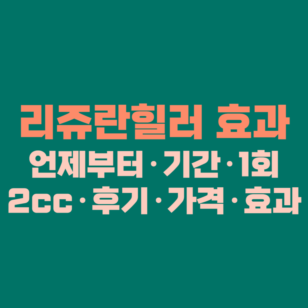 리쥬란힐러 효과 총정리 │ 언제부터·기간·1회·2cc·후기·가격·효과 없음까지 (공식 사이트 포함)