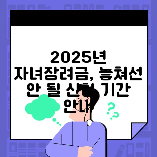 2025년 자녀장려금, 놓쳐선 안 될 신청 기간 안내